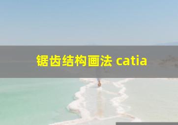 锯齿结构画法 catia